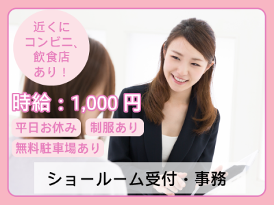 徳島市 ショールーム受付 事務 平日お休み 接客が好きな方にオススメ 制服あり の求人詳細 あわジョブ